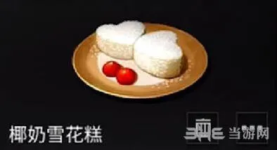 明日之后椰奶雪花糕食材获取指南