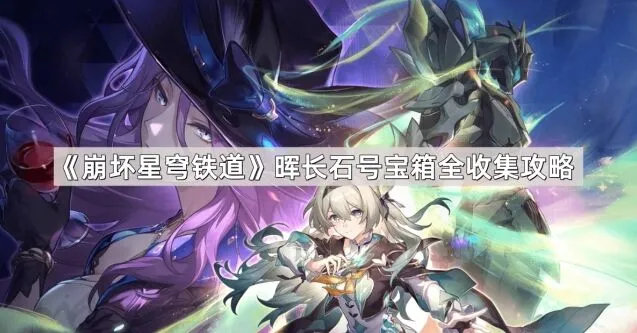 《崩坏星穹铁道》晖长石号宝箱获取教程