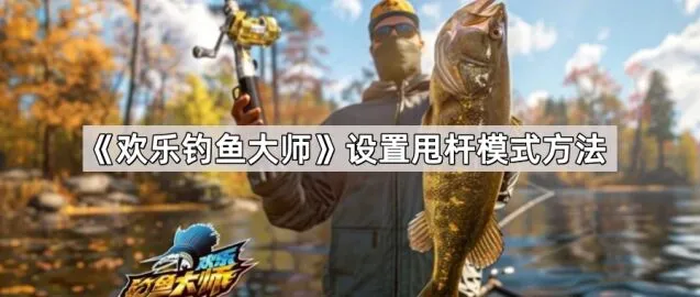 《欢乐钓鱼大师》华为手机甩杆设置