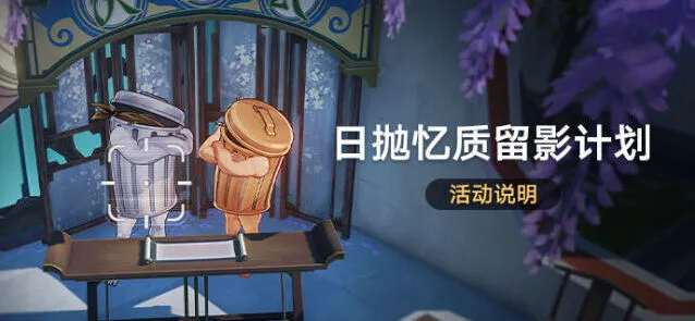 《崩坏星穹铁道》日抛忆质留影计划玩法教程
