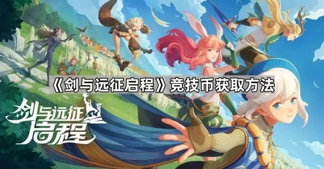 《剑与远征启程》竞技场商店刷新机制