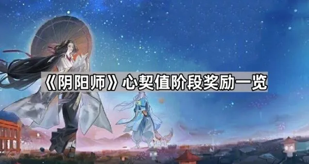 《阴阳师》心契值奖励完整指南