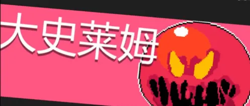 元气骑士大史莱姆攻略 小史莱姆召唤机制