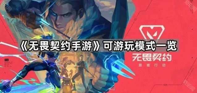 《无畏契约手游》全模式攻略指南