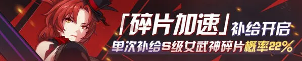 《崩坏3》加速补给奖励详情