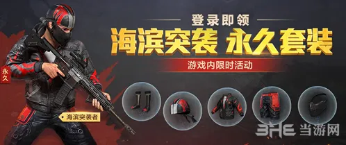 和平精英海滨突袭者套装获取玩法
