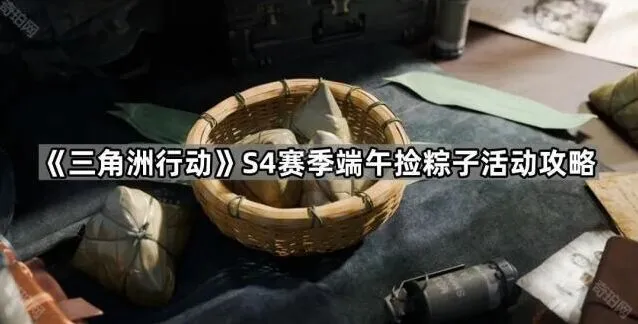 《三角洲行动》端午粽子收集活动教程
