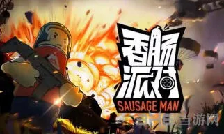 香肠派对游戏点卷有什么用？获得方法与使用攻略