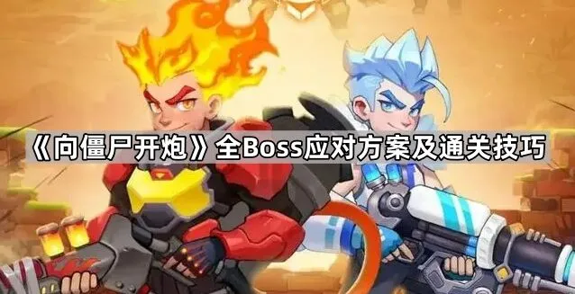 《向僵尸开炮》高难度关卡Boss打法技巧