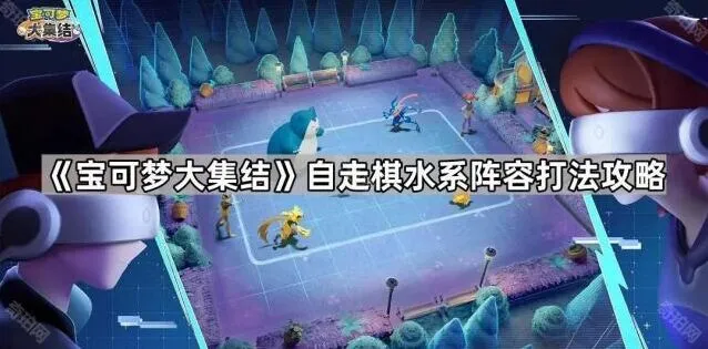 宝可梦大集结集结