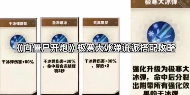 向僵尸开炮极寒大冰弹搭配全指南