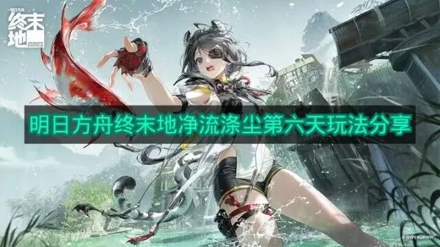 明日方舟净流涤尘第六天玩法教程