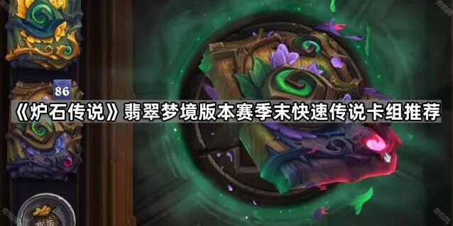 《炉石传说》翡翠梦境版本卡组分享