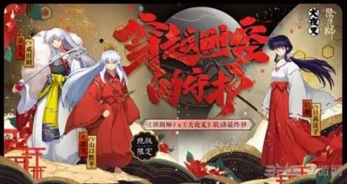 《阴阳师》犬夜叉联动最终弹全攻略