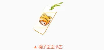 QQ飞车手游橘子宝宝书签获取玩法