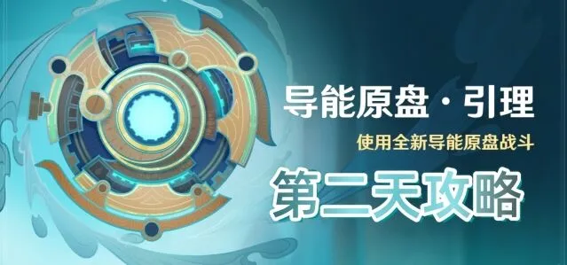 《原神》导能原盘引理活动第二天技巧