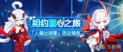 崩坏3：六一人偶出游季冒险攻略