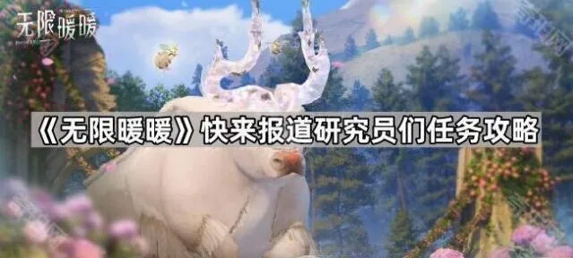 无限暖暖快来报道研究员们任务流程