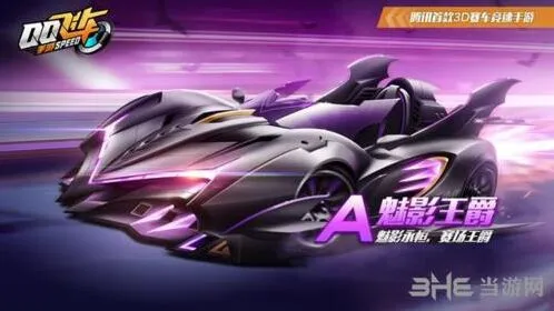 QQ飞车魅影王爵赛车评测 获取方式说明