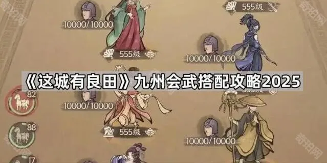 这城有良田九州会武搭配攻略分享