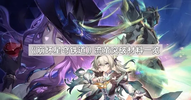 《崩坏星穹铁道》流萤突破材料完整分享
