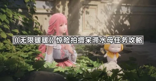 无限暖暖呆滞水母拍摄攻略技巧分享