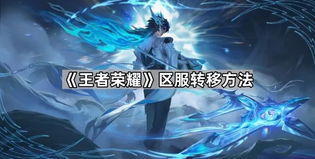 《王者荣耀》换服务器教程