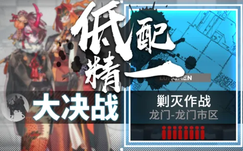 《明日方舟》龙门市区剿灭400杀教程