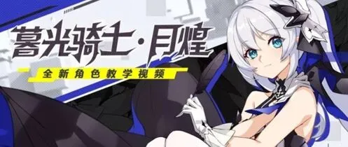 崩坏3女武神暮光骑士月煌蓄力攻击技能分享