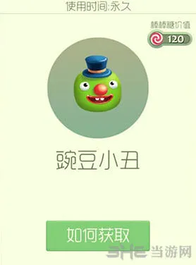 球球大作战豌豆小丑皮肤活动获取