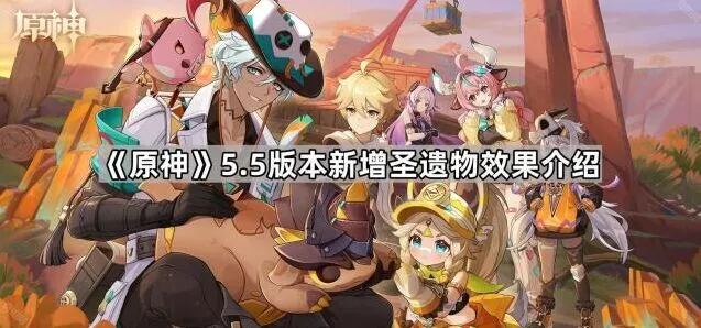 原神5.5版本新增圣遗物效果教程