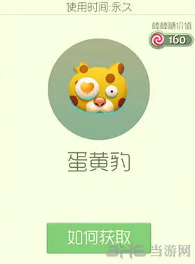 球球大作战蛋黄豹皮肤获取方法完整版