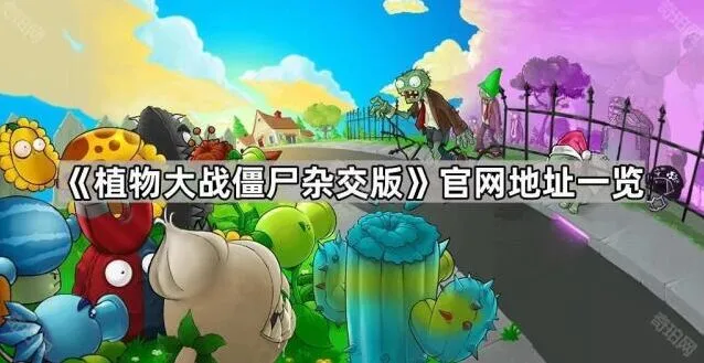植物大战僵尸杂交版官网位置一览