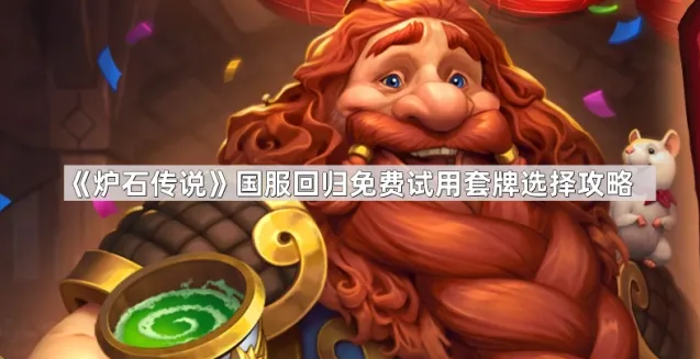 炉石传说回归：三套免费试用牌组对比