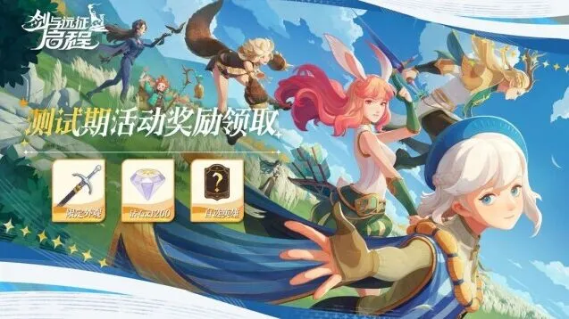 剑与远征启程测试期奖励领取玩法攻略