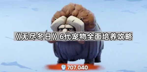 无尽冬日宠物培养方向选择攻略
