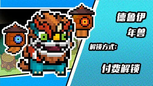 元气骑士德鲁伊年兽皮肤获取全攻略
