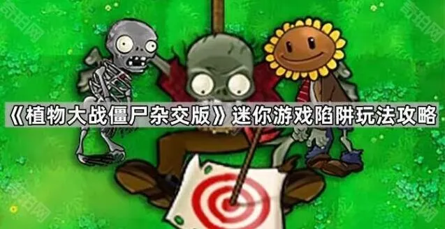 植物大战僵尸杂交版陷阱玩法完全指南