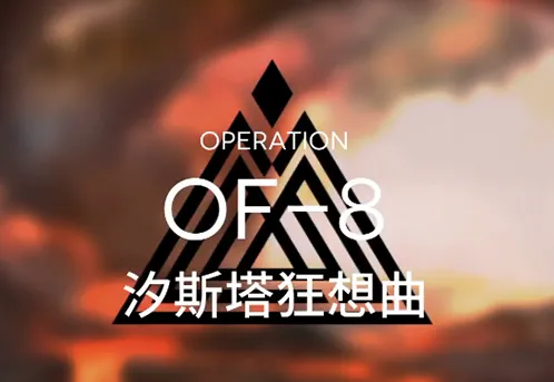 明日方舟OF-8汐斯塔狂想曲详细攻略