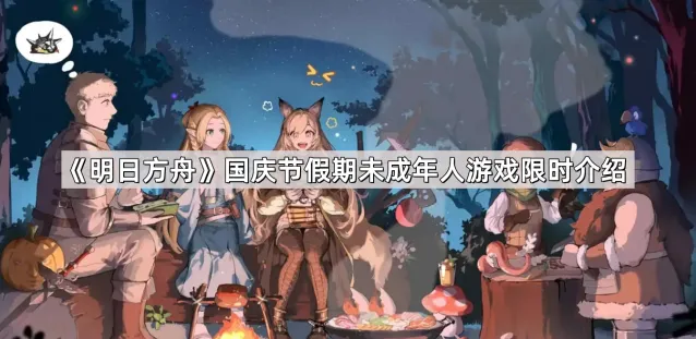 明日方舟国庆假期未成年人游戏时间指南
