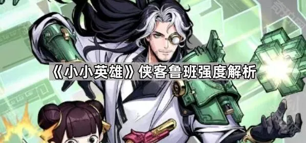 小小英雄侠客鲁班强度好不好