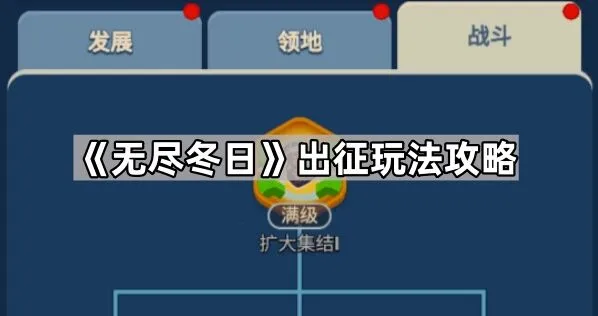 无尽冬日出征玩法技巧