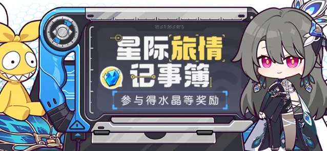 崩坏3星际旅情记事簿分享礼盒教程