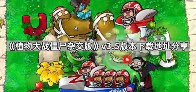 植物大战僵尸版本