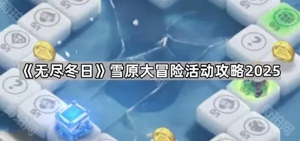 无尽冬日雪原大冒险活动攻略指南