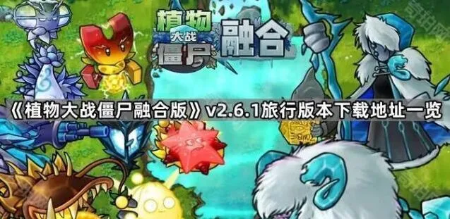 植物大战僵尸融合版v2.6.1最新版本攻略