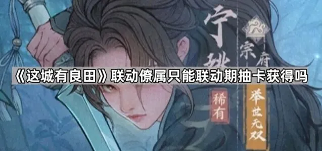 这城有良田联动限定僚属获得途径