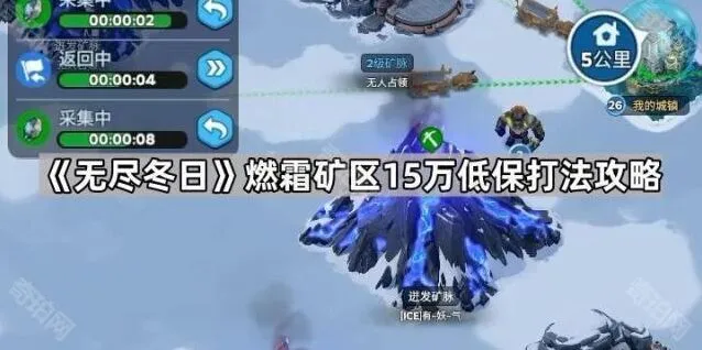 无尽冬日燃霜矿区低保技巧教程
