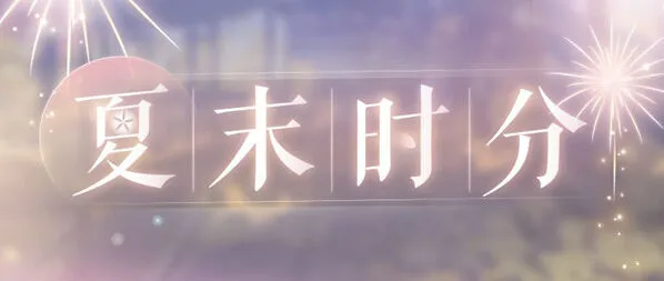 恋与制作人夏末互动活动指南