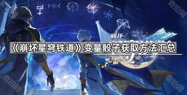 《崩坏星穹铁道》变量骰子获取攻略分享